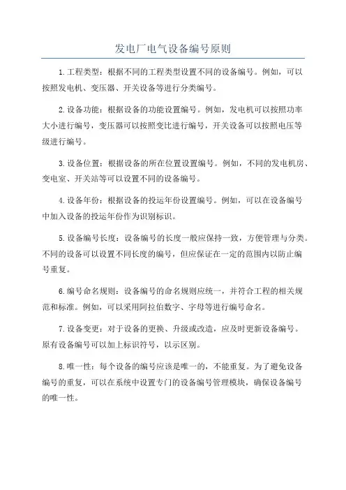 发电厂电气设备编号原则