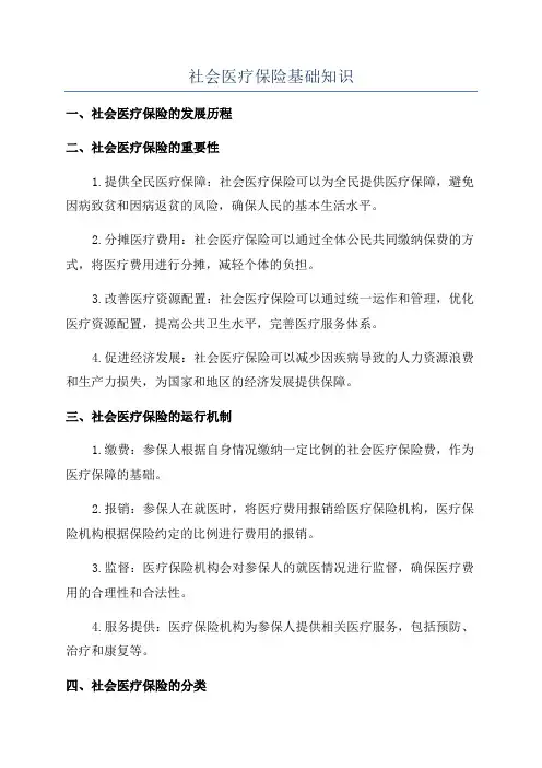 社会医疗保险基础知识