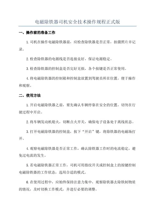 电磁除铁器司机安全技术操作规程正式版