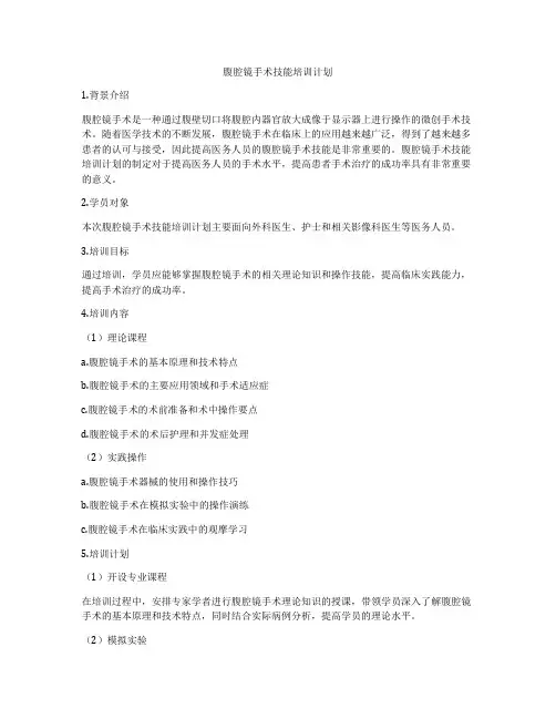 腹腔镜手术技能培训计划