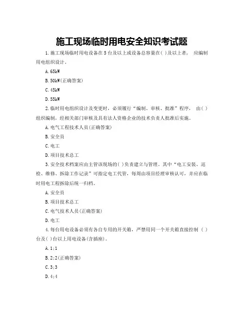 施工现场临时用电安全知识考试题
