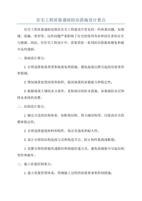 住宅工程质量通病防治措施设计要点