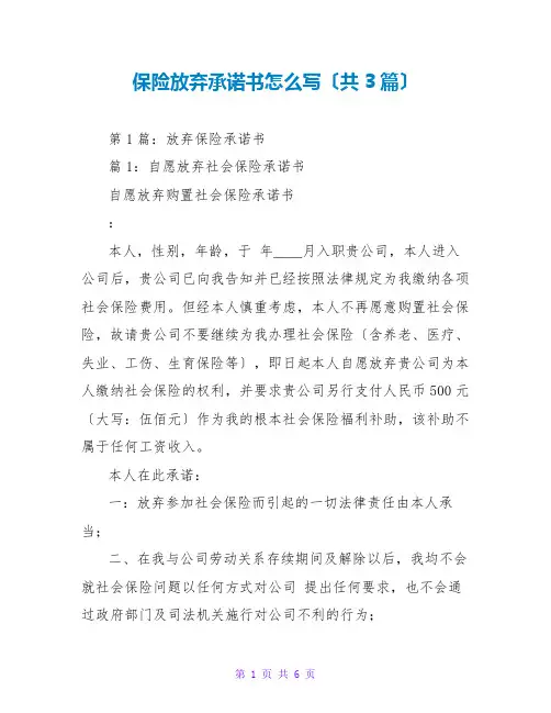 保险放弃承诺书怎么写(共3篇)