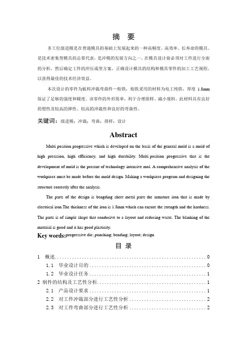 多工位级进模毕业设计论文
