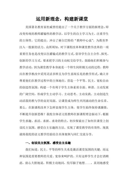 运用新理念,构建新课堂