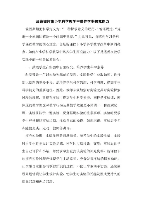 如何在小学科学教学中培养学生探究能力