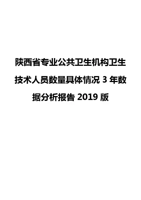 陕西省专业公共卫生机构卫生技术人员数量具体情况3年数据分析报告2019版