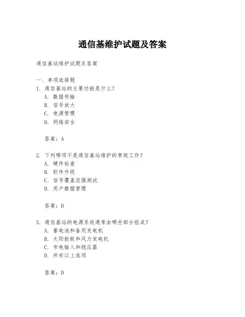 通信基维护试题及答案