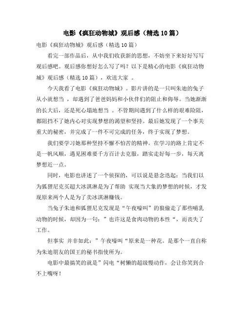 电影《疯狂动物城》观后感(精选10篇)