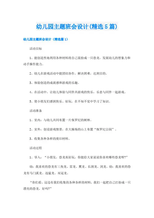 幼儿园主题班会设计(精选5篇)