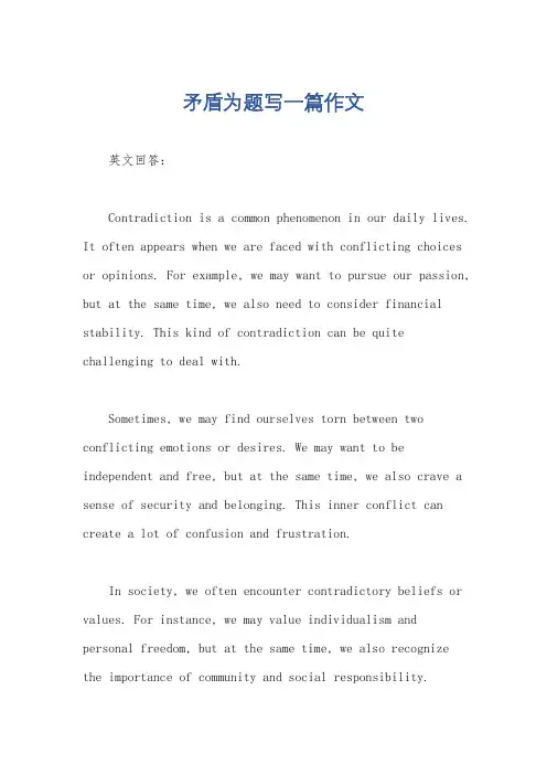 矛盾为题写一篇作文
