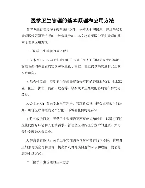 医学卫生管理的基本原理和应用方法