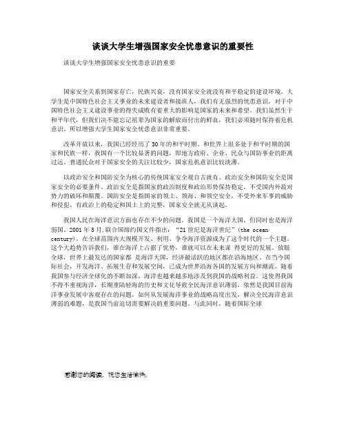 谈谈大学生增强国家安全忧患意识的重要性