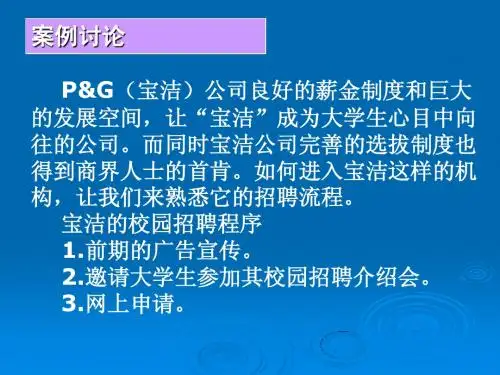 宝洁公司招聘案例