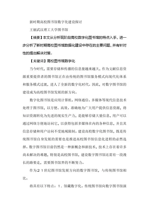 新时期高校图书馆数字化建设探讨
