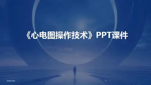 2024年《心电图操作技术》PPT课件