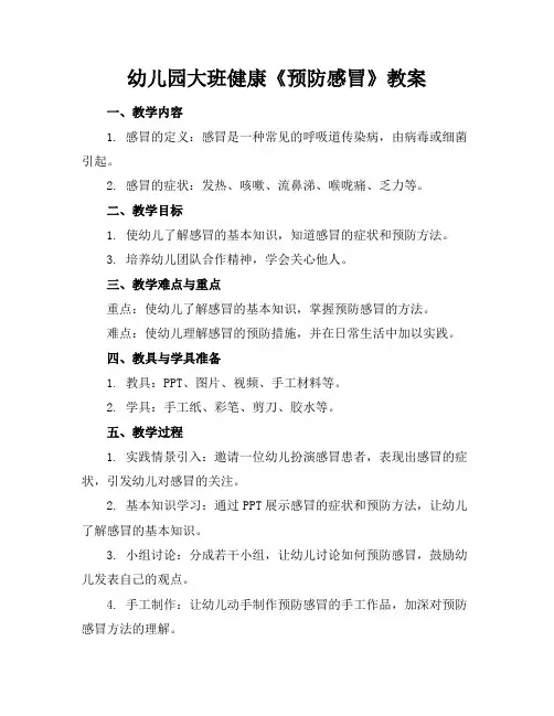 幼儿园大班健康《预防感冒》教案