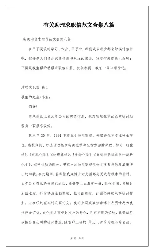 有关助理求职信范文合集八篇