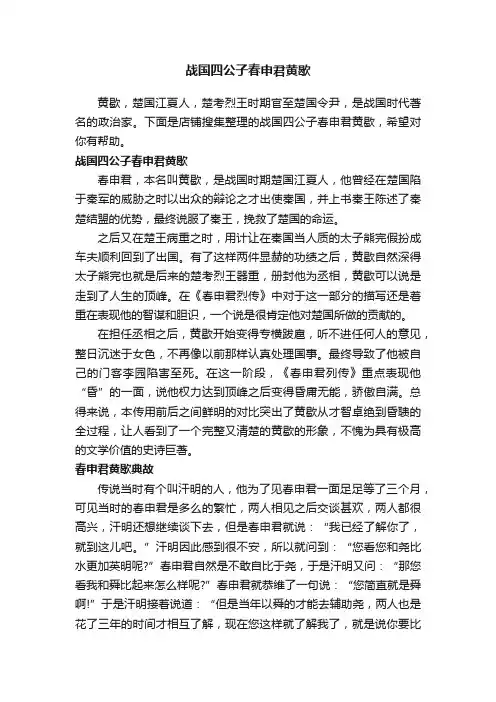 战国四公子春申君黄歇