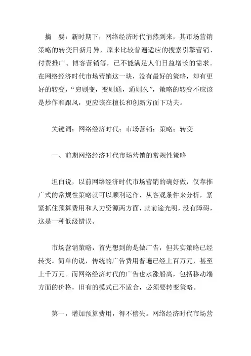 论网络经济时代市场营销策略的转变