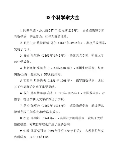 48个科学家大全