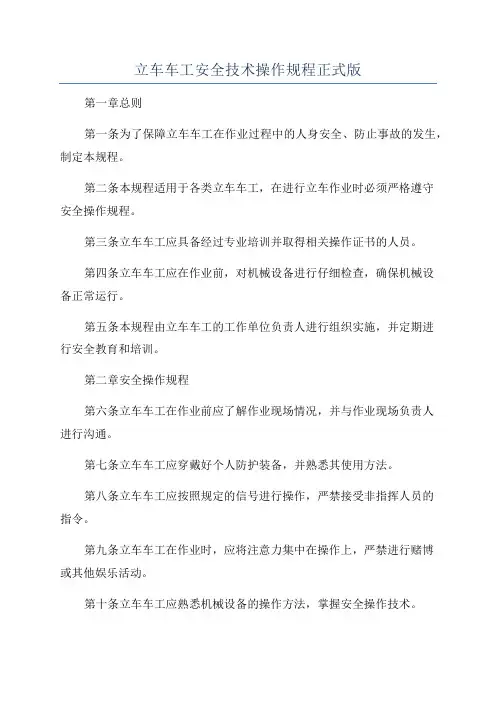 立车车工安全技术操作规程正式版
