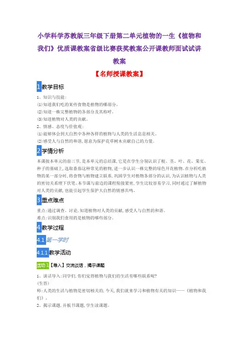 小学科学苏教版三年级下册第二单元植物的一生《植物和我们》优质课教案比赛获奖教案公开课教师面试试讲教案