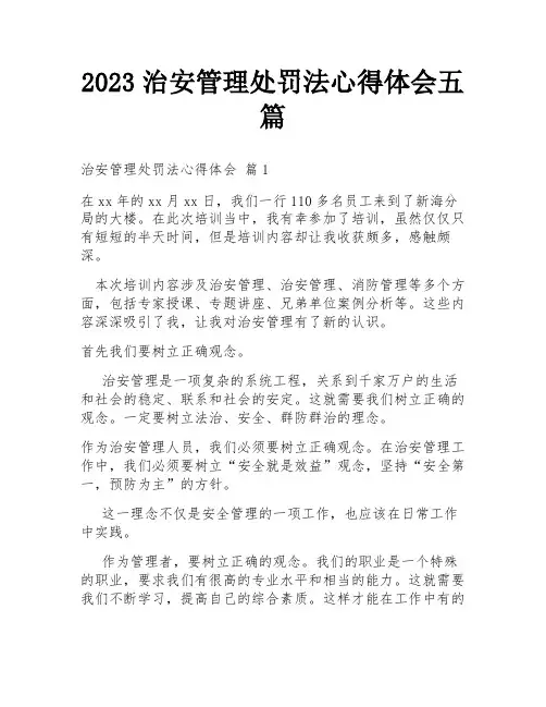 2023治安管理处罚法心得体会五篇