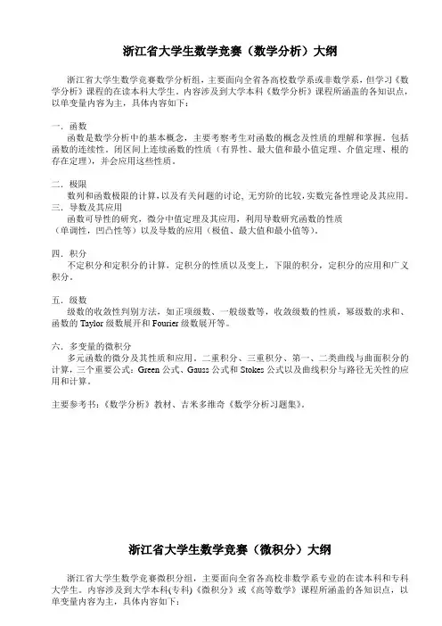 浙江省大学生数学竞赛(数学分析)大纲