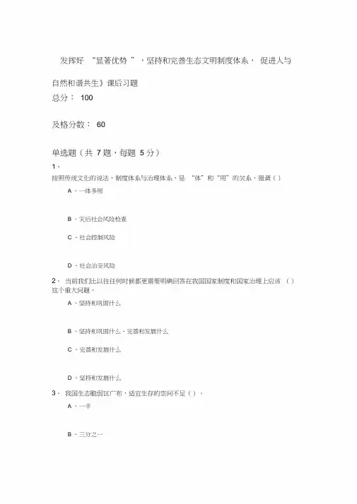 《发挥好“显著优势”,坚持和完善生态文明制度体系,促进人与自然和谐共生》课后习题
