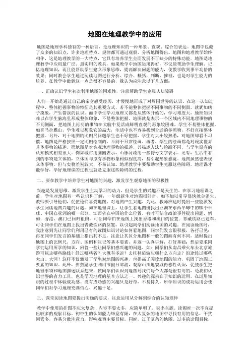 地图在地理教学中的应用