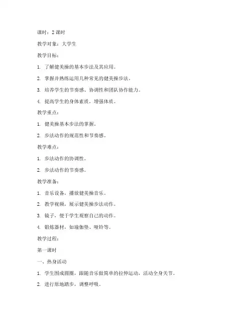 大学生健美操步法教案