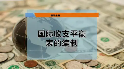 国际收支平衡表的编制