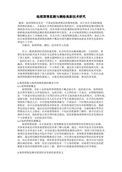 地理国情监测与测绘高新技术研究