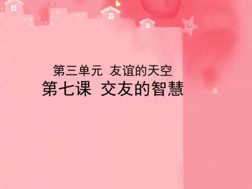 交友的智慧PPT课件8 教科版(22张)
