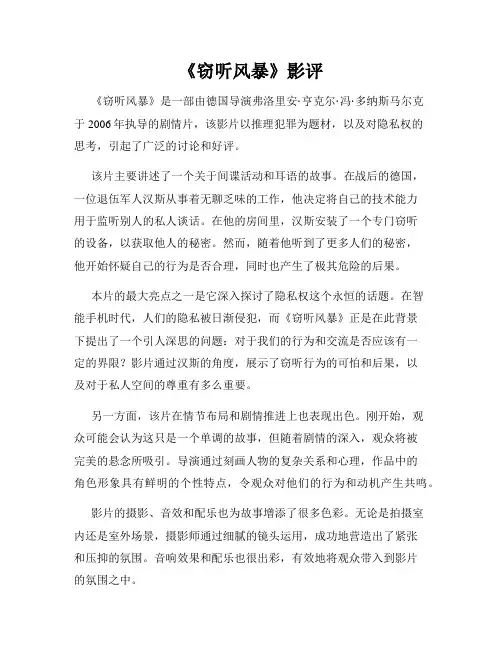 《窃听风暴》影评