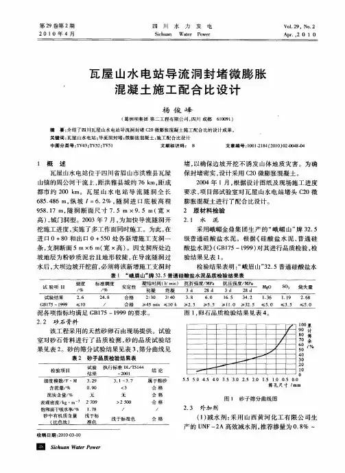 瓦屋山水电站导流洞封堵微膨胀混凝土施工配合比设计