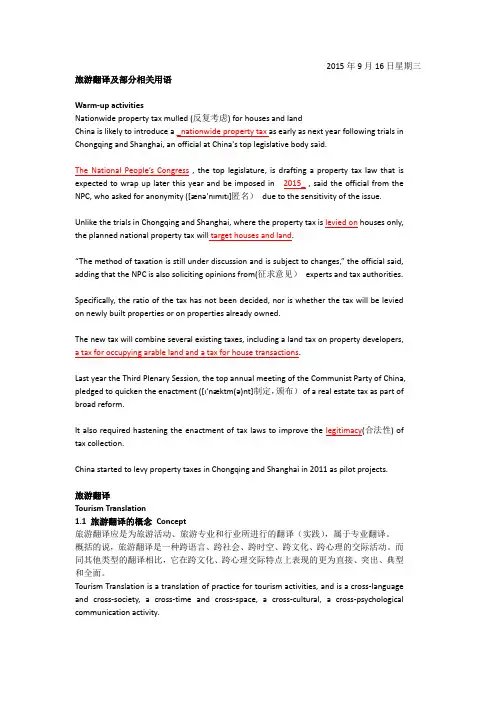旅游翻译及部分相关用语-20150916