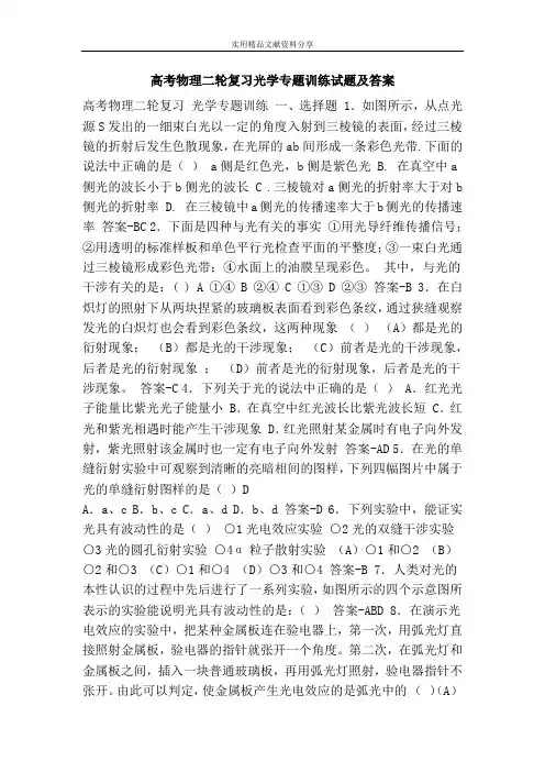 高考物理二轮复习光学专题训练试题及答案