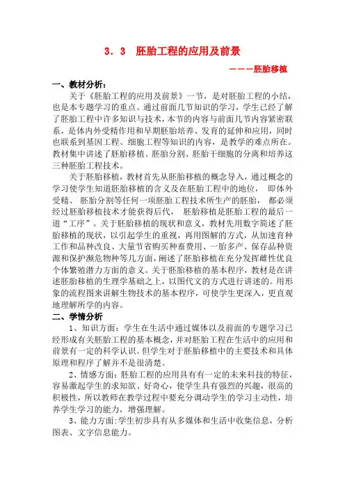 高中生物 3.3《胚胎工程的应用及前景—胚胎移植》教学设计高二生物教案
