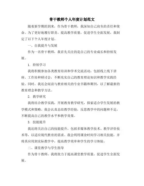 骨干教师个人年度计划范文