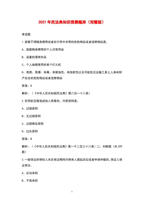 2021年民法典知识竞赛题库(完整版)