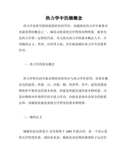 热力学中的熵概念
