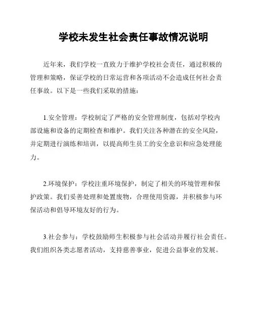 学校未发生社会责任事故情况说明