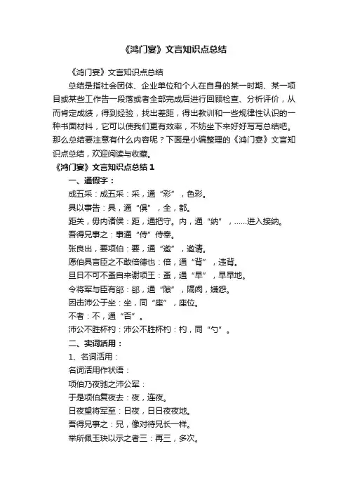 《鸿门宴》文言知识点总结