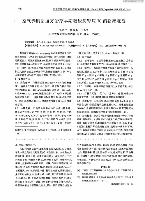 益气养阴活血方治疗早期糖尿病肾病70例临床观察