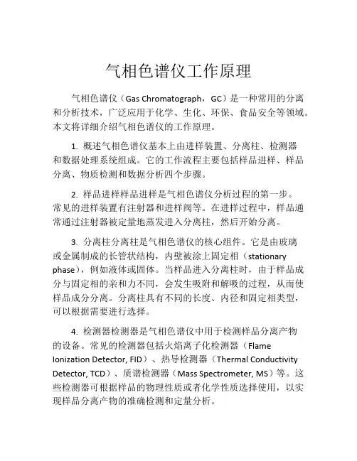 气相色谱仪工作原理