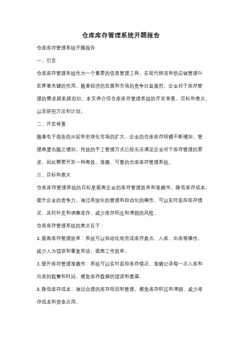 仓库库存管理系统开题报告