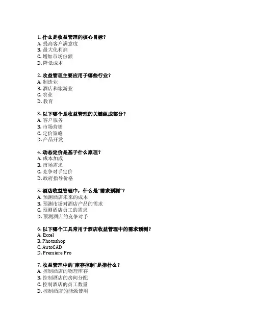 酒店收益管理技术考试 选择题 62题