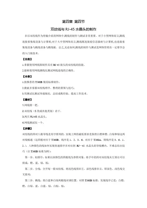 第四章第四节双绞线与RJ45水晶头的制作教案